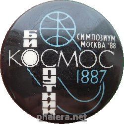 Нагрудный знак Био Космос Спутник 1887 Симпозиум, Москва 1988 