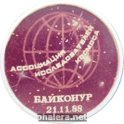Нагрудный знак Ассоциация Исследователей Космоса. Байконур 21.11.88 