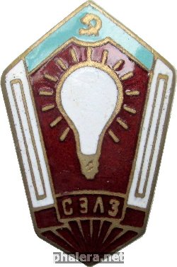 Знак Саранский Электроламповый Завод Знак Саранский Электроламповый Завод