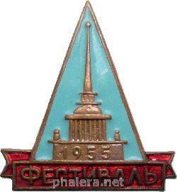 Знак Фестиваль Ленинград 1955