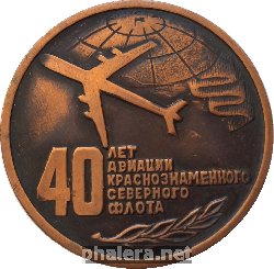 Нагрудный знак 40 Лет Авиации Краснознаменного Северного Флота. 1936-1976 
