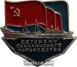 Знак Ветеран Сахалинского Пароходства