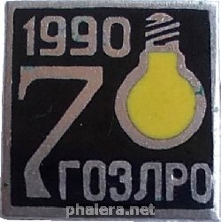 Нагрудный знак 70 Лет Гоэлро   1990 
