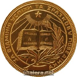 Нагрудный знак Золотая Школьная Медаль УССР, 1945 