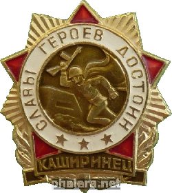 Знак Каширинец. Славы Героев Достоин.