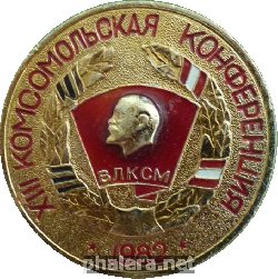 Знак 13 Комсомольская Конференция. 1982