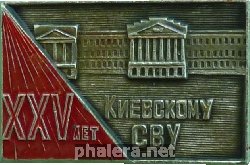 Нагрудный знак 25 Лет Киевское Суворовское Военное Училище 