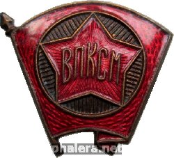 Нагрудный знак Членский знак ВЛКСМ 