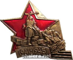 Нагрудный знак День Победы 1941-1945 
