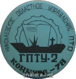 Знак Николаевское областное управление ПТО ГПТУ-2 Конкурс 1978