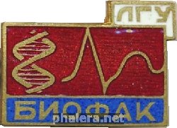 Знак ЛГУ Биологический Факультет 