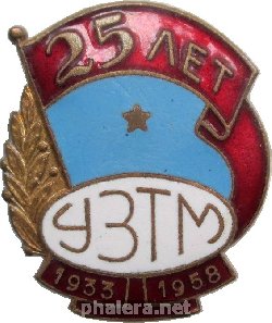 Знак УЗТМ 25 Лет 1933-1958 Знак УЗТМ 25 Лет 1933-1958