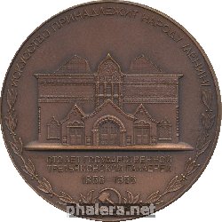Знак 100 Лет Государственной Третьяковской Галерее Знак 100 Лет Государственной Третьяковской Галерее