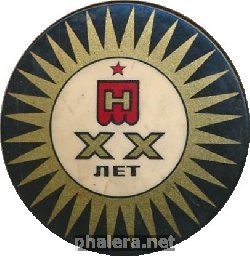 Знак 20 лет Николаевскому трансформаторному заводу Знак 20 лет Николаевскому трансформаторному заводу