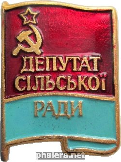 Нагрудный знак Депутат Сельского Совета Усср 
