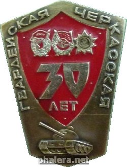 Знак 30 лет гвардейской Черкасской, ветеран