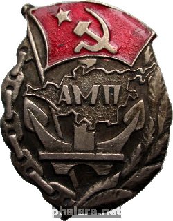 Знак Азовское Морское Пароходство