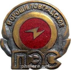 Знак Ворошиловградское ПЭС Знак Ворошиловградское ПЭС