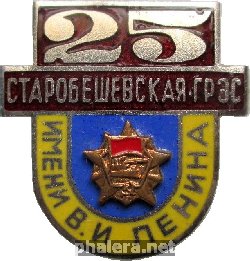 Знак 25 лет Старобешевской ГРЭС имени В.И. Ленина Знак 25 лет Старобешевской ГРЭС имени В.И. Ленина