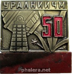 Знак 50 Лет Уралниичм Знак 50 Лет Уралниичм
