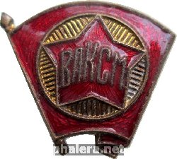 Нагрудный знак ВЛКСМ 