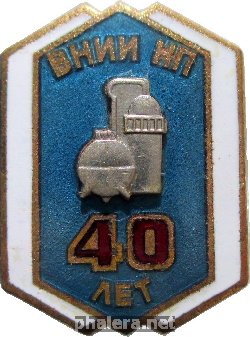 Знак 40 Лет Всесоюзный научно-исследовательский институт Нефтепереработка Знак 40 Лет Всесоюзный научно-исследовательский институт Нефтепереработка