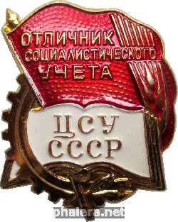 Нагрудный знак Отличник Социалистического Учёта ЦСУ СССР 