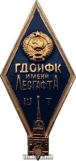 Знак ГДОИФК Имени Лесгафта. Школа Тренеров