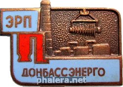 Знак ЭРП Донбассэнерго Знак ЭРП Донбассэнерго
