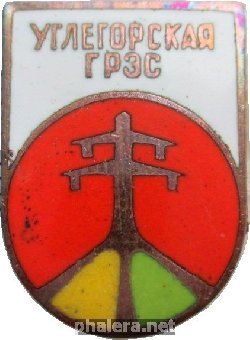 Знак Углегорская ГРЭС Знак Углегорская ГРЭС