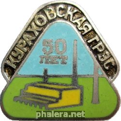Знак 50 лет Кураховской ГРЭС Знак 50 лет Кураховской ГРЭС