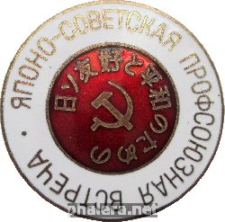 Нагрудный знак 1971, Японо-Советская Профсоюзная Встреча 