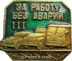 Нагрудный знак За Работу Без Аварий 3 Степени 