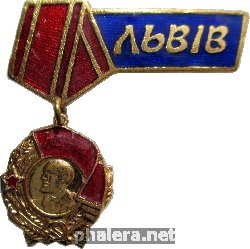 Нагрудный знак Львов. Орден Ленина 