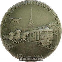 Знак 250 Лет Ленинградской Почте.1714-1964 Знак 250 Лет Ленинградской Почте.1714-1964