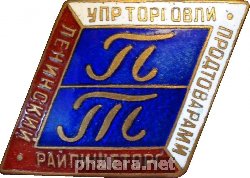 Знак Управление торговли продтоварами. Ленинский райпищеторг Знак Управление торговли продтоварами. Ленинский райпищеторг