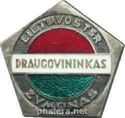 Нагрудный знак Отличник Литовской ССР 
