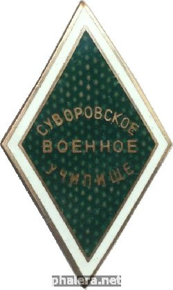 Нагрудный знак Суворовское Военное Училище  