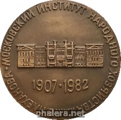 Знак 75 Лет Московскому институту народного хозяйства имени Г.В. Плеханова. 1907-1982