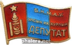 Нагрудный знак Депутат Государственного Великого Хурала 