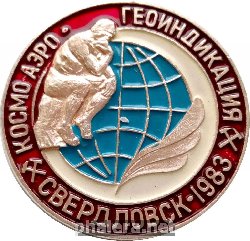 Знак Космо-Аэрогеоиндикация Свердловск - 1983 Знак Космо-Аэрогеоиндикация Свердловск - 1983