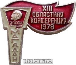 Знак 13 Магаданская Областная Комсомольская Конференция. 1978