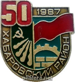 Нагрудный знак 50 Лет Хабаровскому Району 1987 