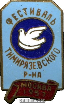 Знак Фестиваль Тимирязевского района города Москвы, 1957