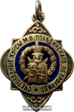 Нагрудный знак  С.-Петербургских Счетоводных Курсов М.в. Побединского 
