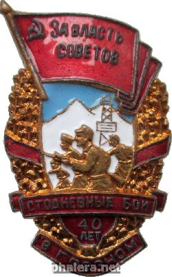 Знак 40 лет стодневным боям в Грозном