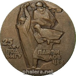 Знак 25 Лет Подвигу Панфиловцев