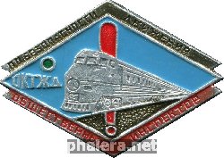 Нагрудный знак Общественный Инспектор Октябрьской железной дороги по безопасности движения 