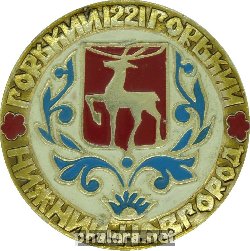 Знак Горький 1221Г -Нижний Новгород