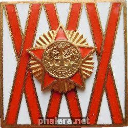 Знак 30 Лет Победы